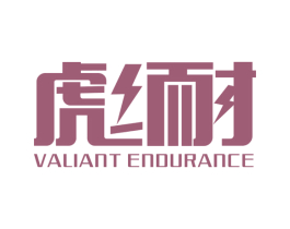 彪耐  VALIANT ENDURANCE