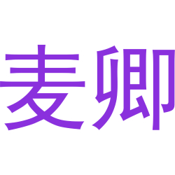 麦卿