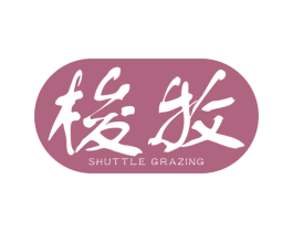 梭牧 SHUTTLE GRAZING