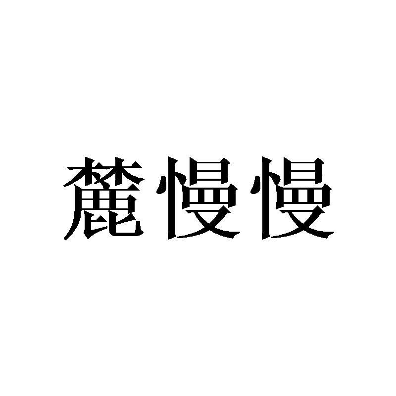 麓慢慢