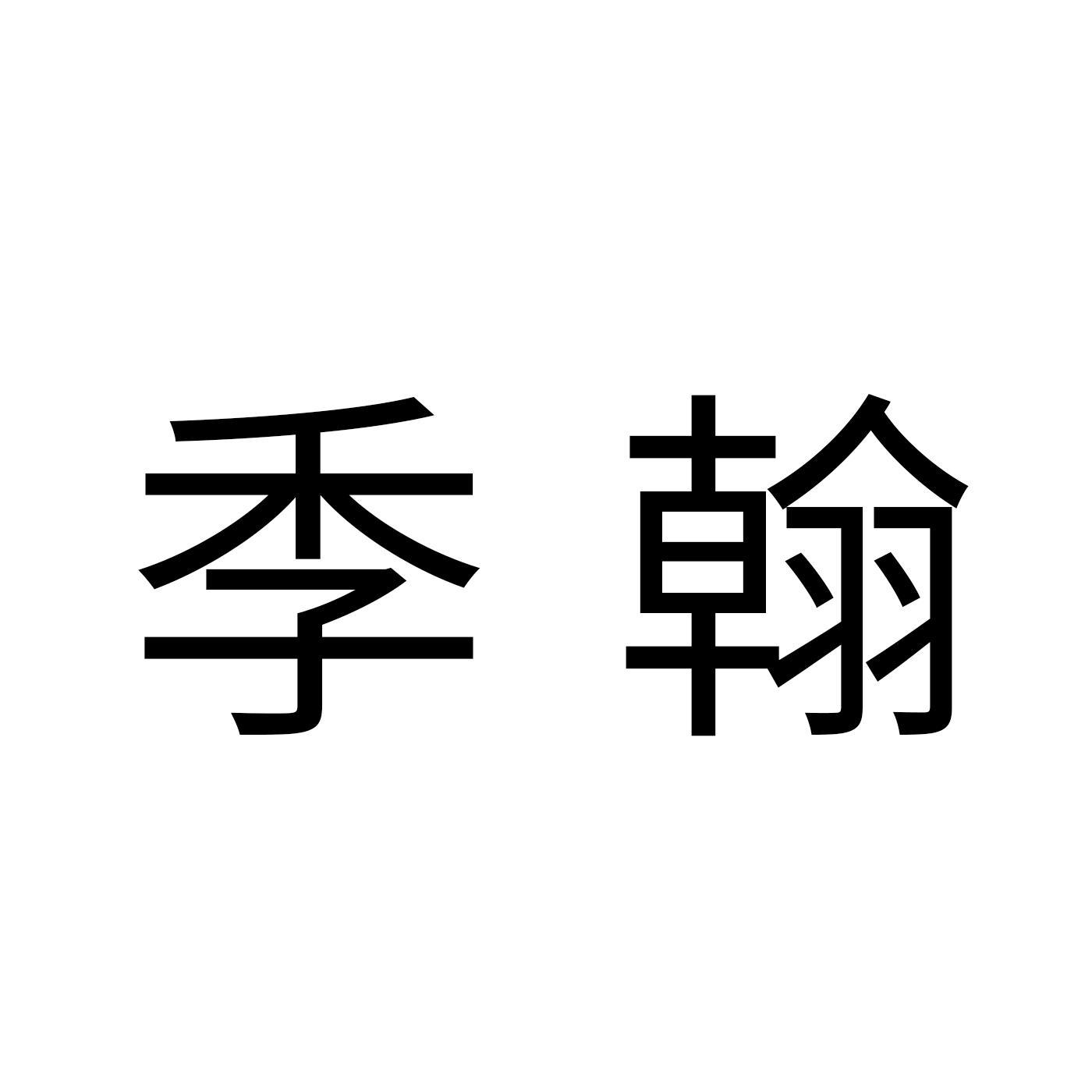 季翰