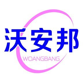 沃安邦 WOANGBANG