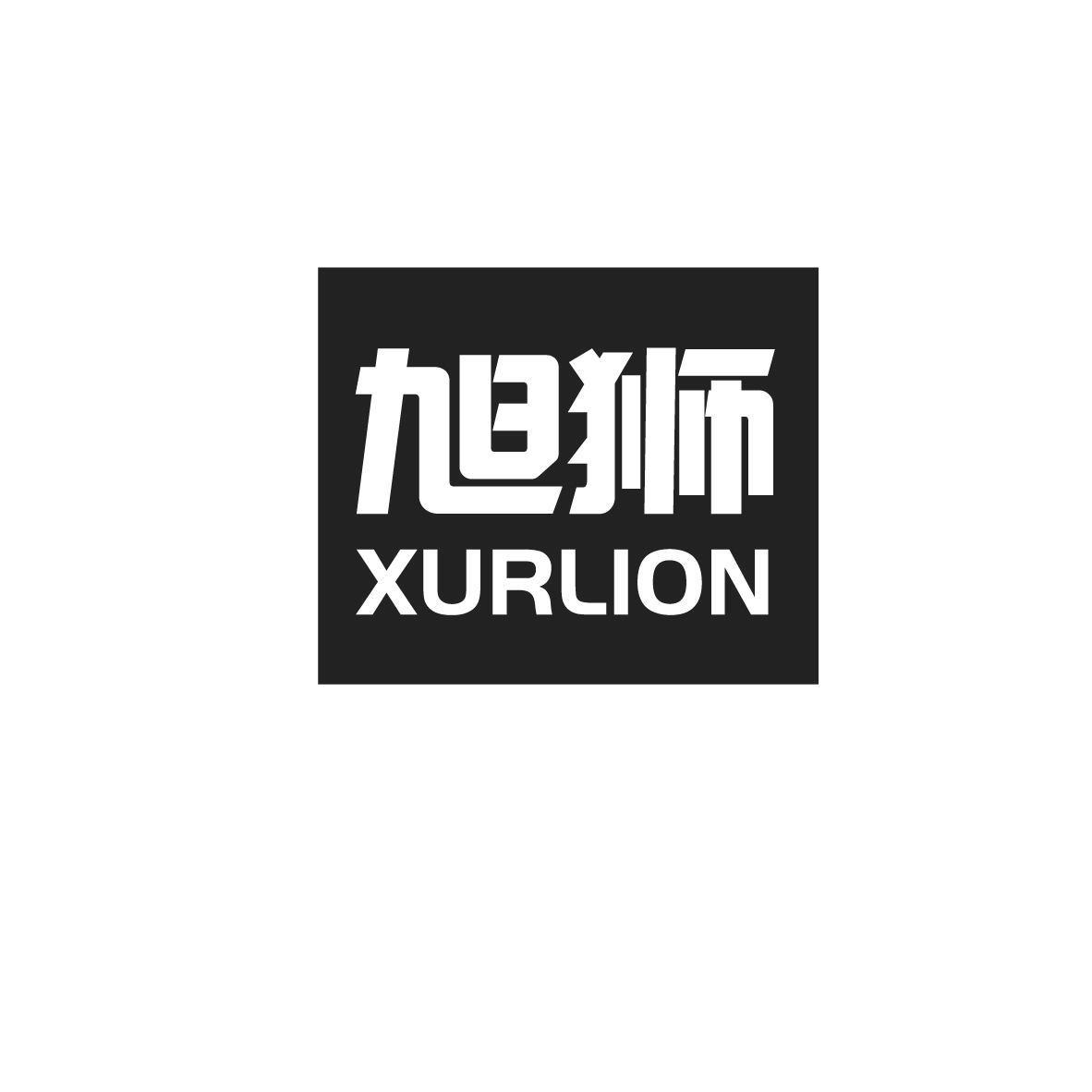 旭狮 XURLION