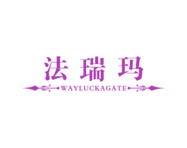 法瑞玛  WAYLUCKAGATE
