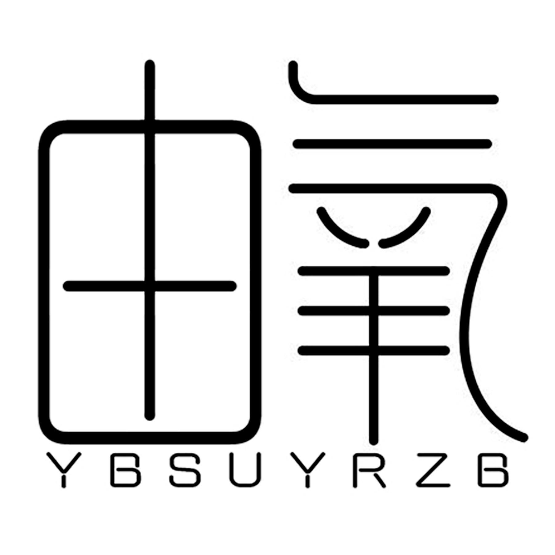 由氧 YBSUYRZB