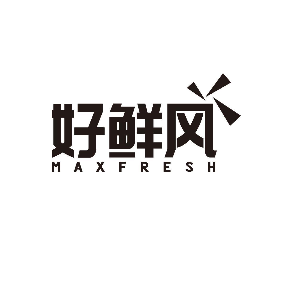 好鲜风 MAXFRESH