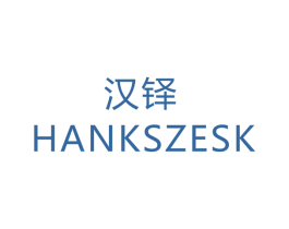 汉铎 HANKSZESK