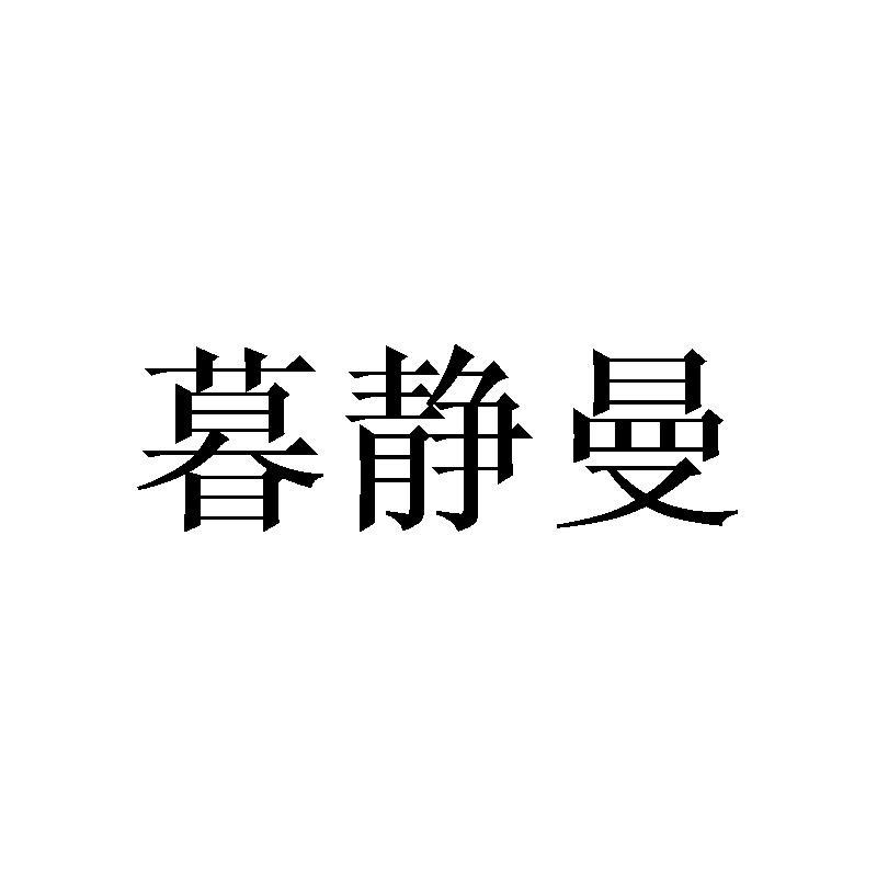 暮静曼