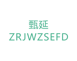 甄延 ZRJWZSEFD