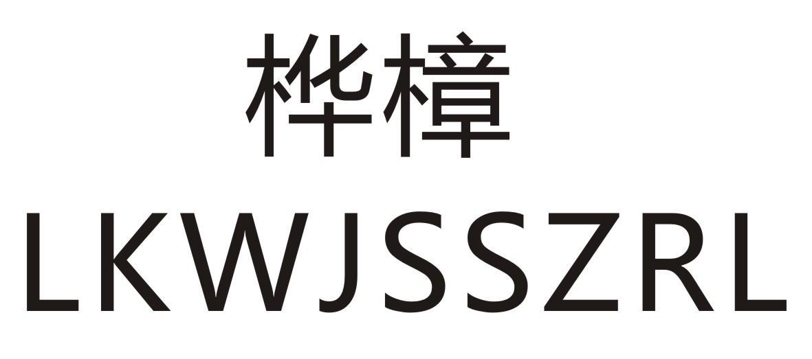 桦樟 LKWJSSZRL