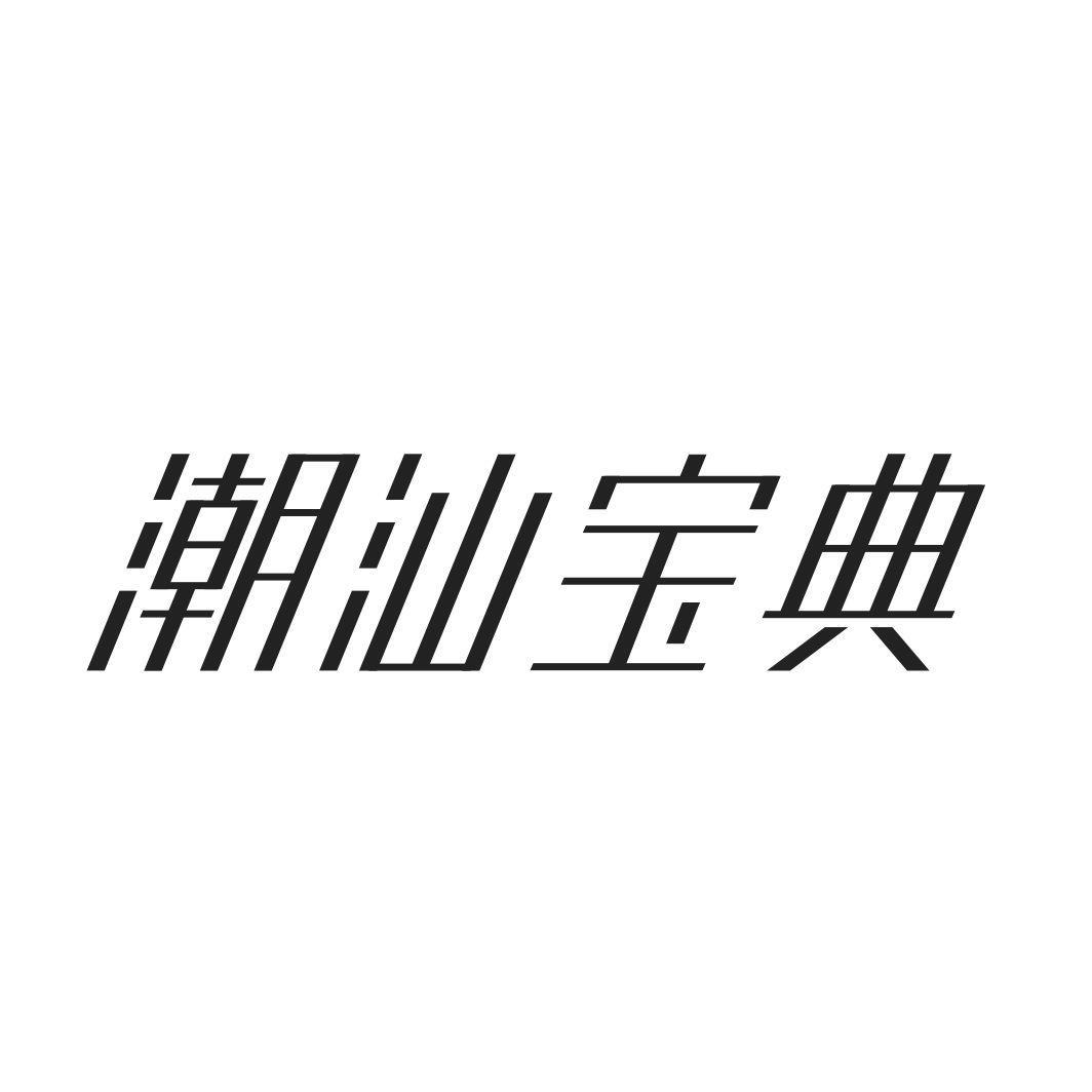 潮汕宝典