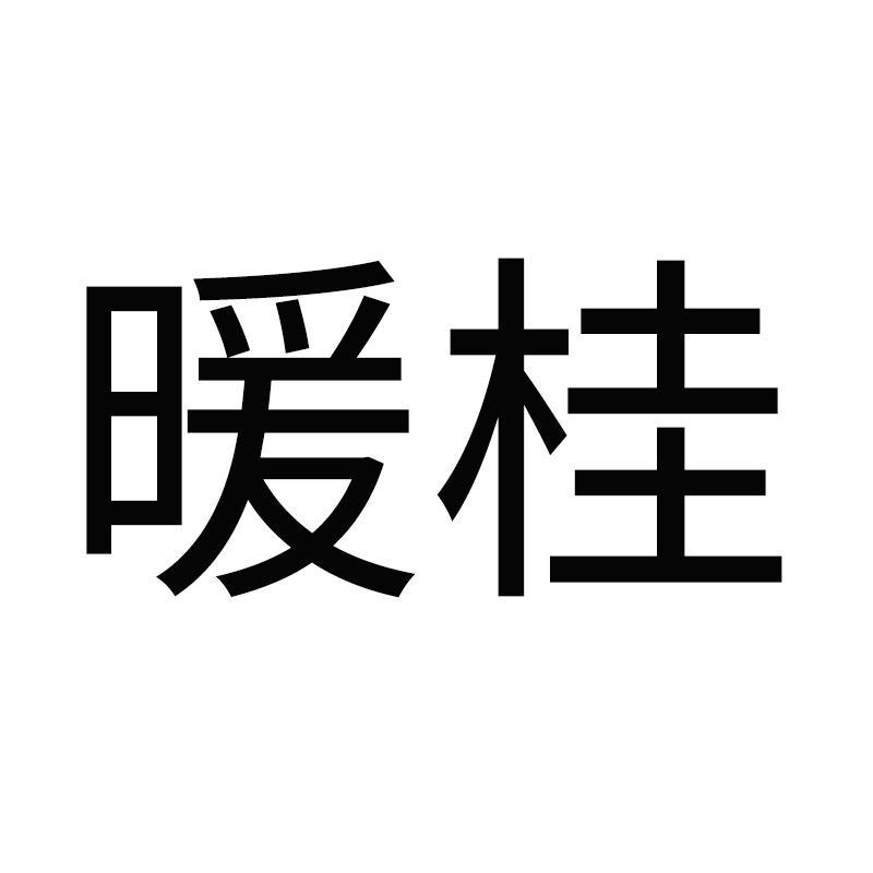 暖桂