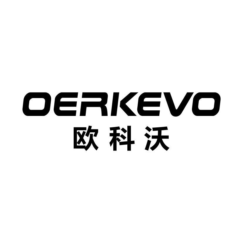 欧科沃 OERKEVO