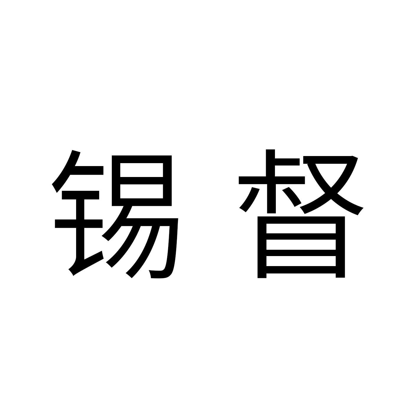 锡督