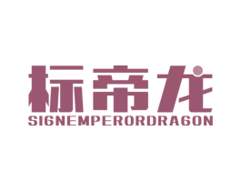 标帝龙 SIGNEMPERORDRAGON