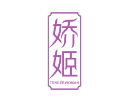 娇姬 TENDERWOMAN