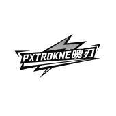 PXTROKNE 魄刃