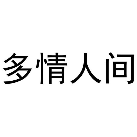 多情人间