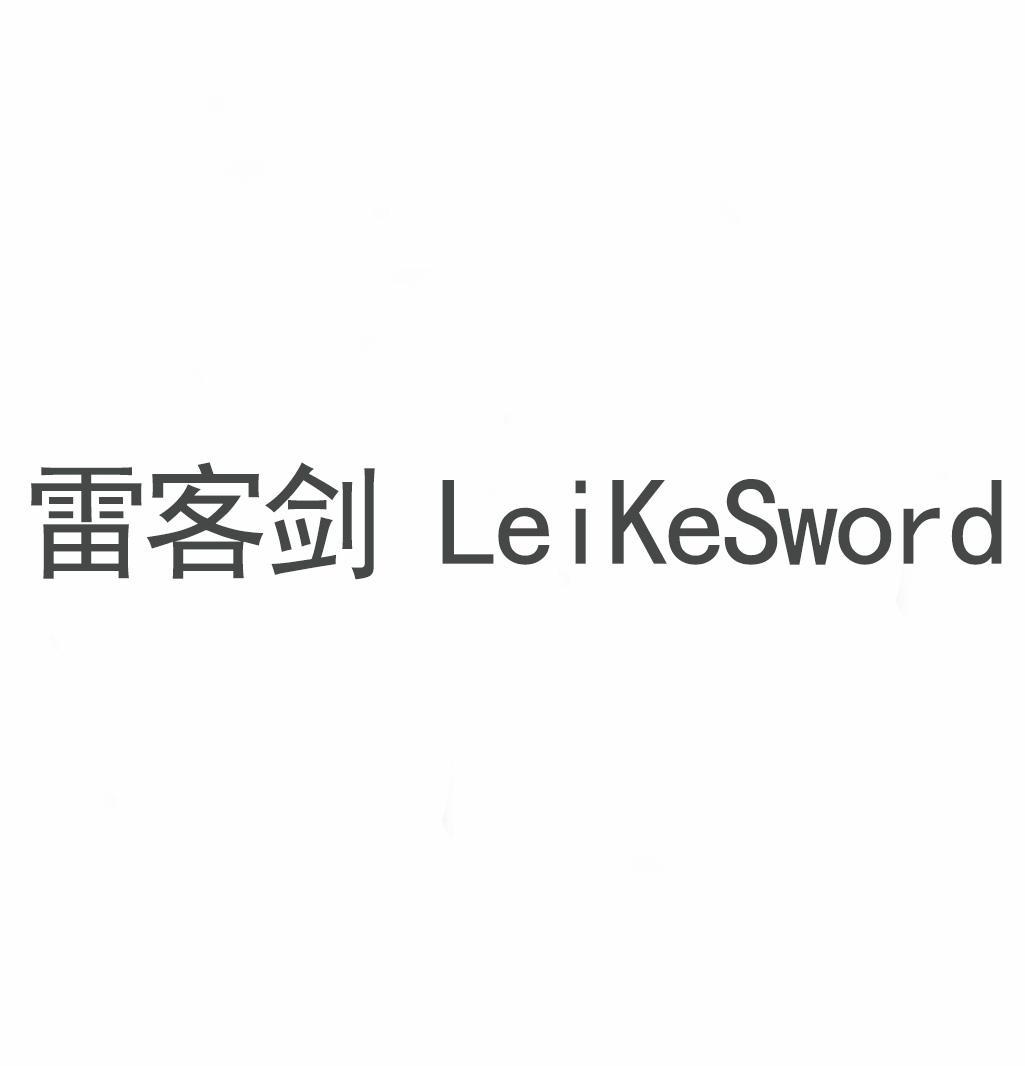 雷客剑 LEIKESWORD