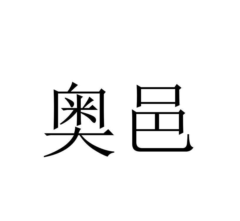 奥邑