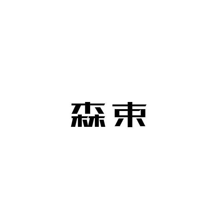 森束