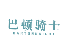 巴顿骑士 BARTONKNIGHT