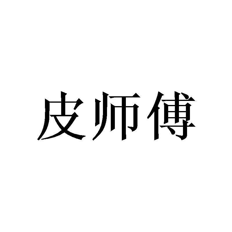 皮师傅