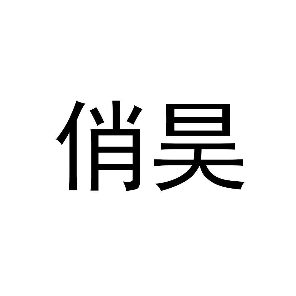 俏昊