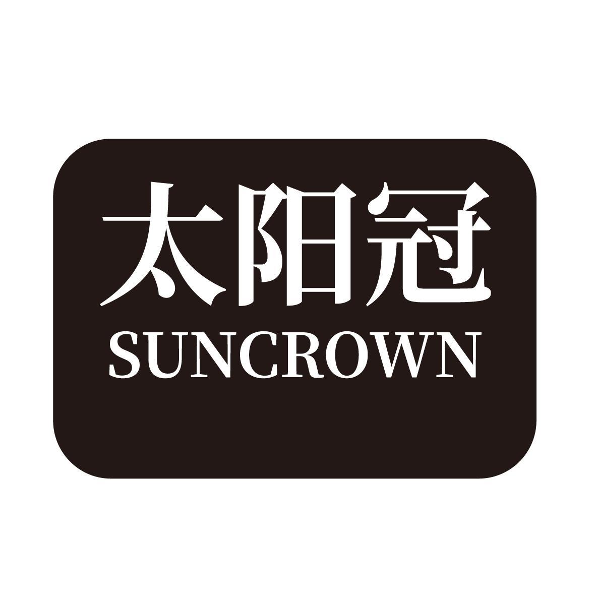 太阳冠 SUNCROWN