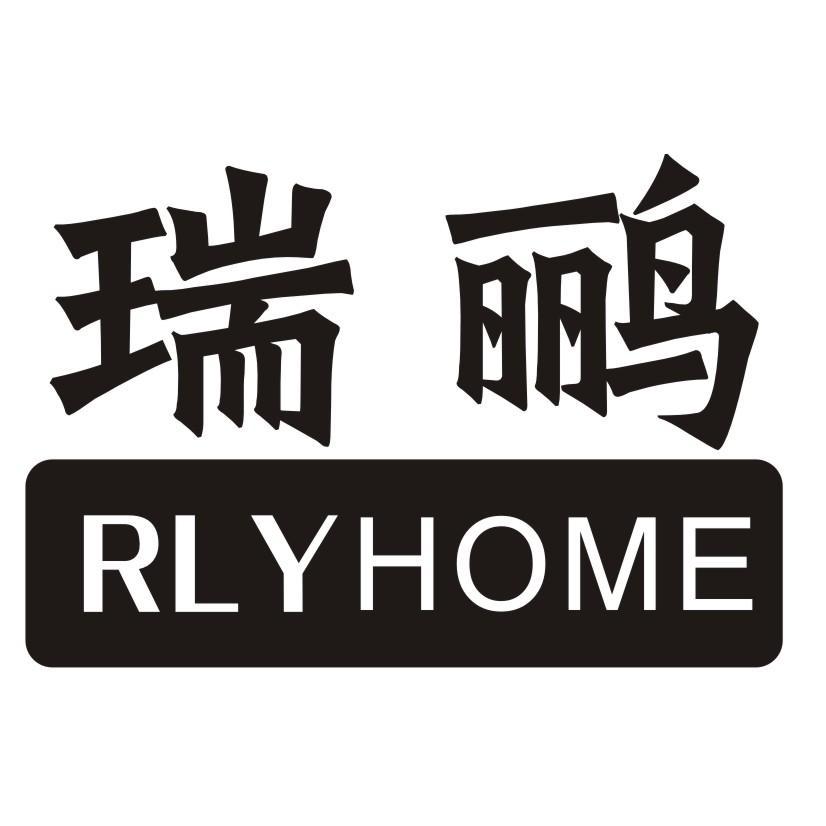 瑞鹂 RLYHOME