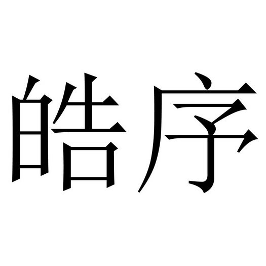 皓序