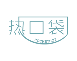 热口袋 POCKET HOT