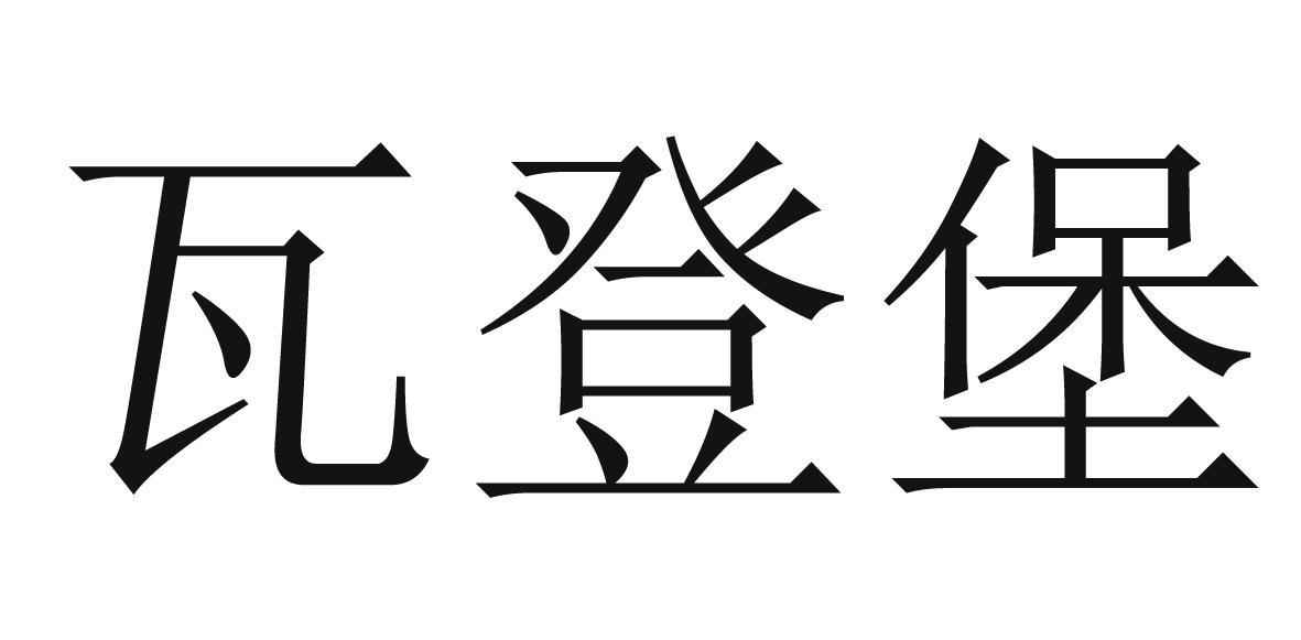 瓦登堡