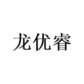 龙优睿