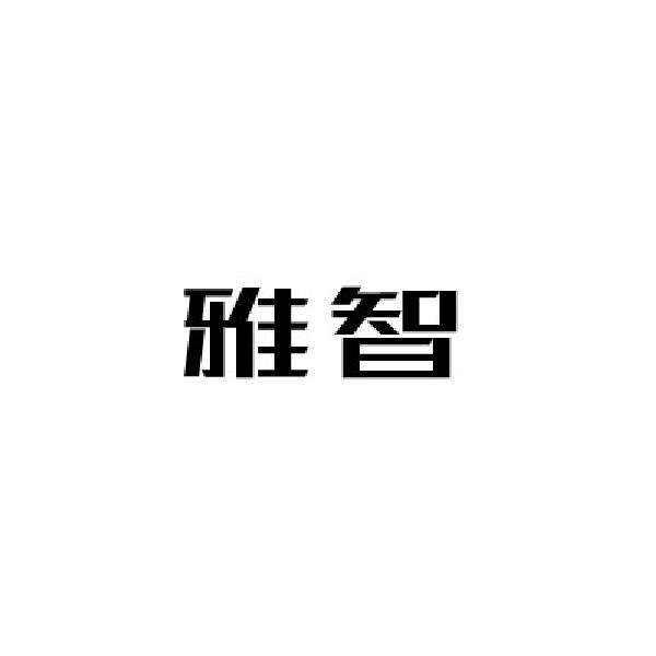 雅智