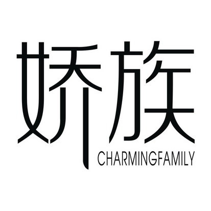 娇族 CHARMINGFAMILY