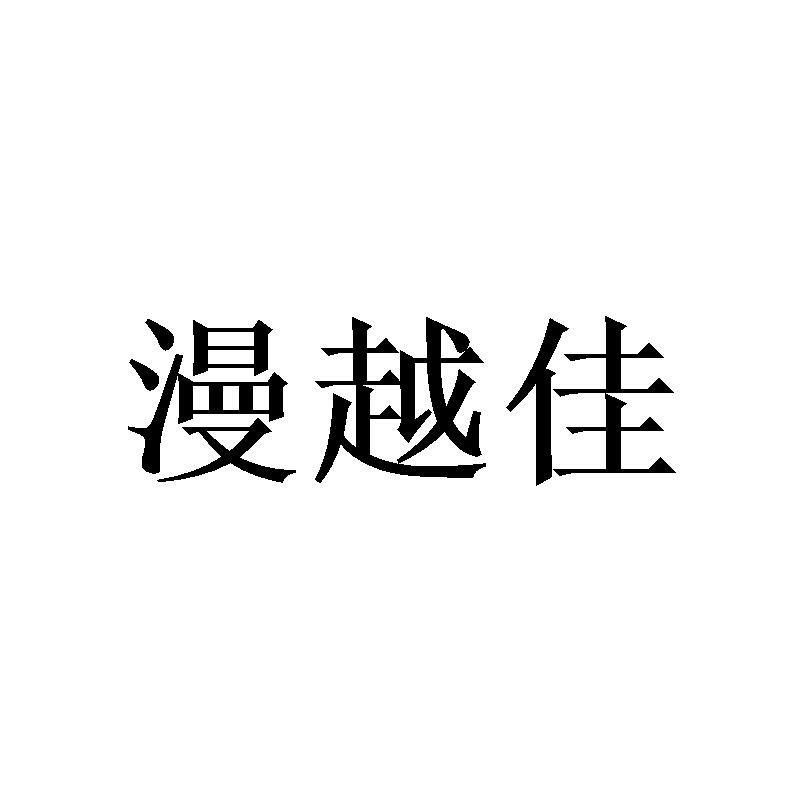 漫越佳