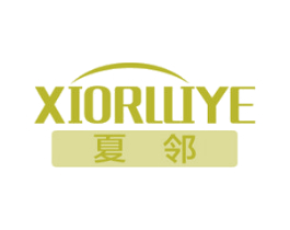 夏邻 XIORLLIYE