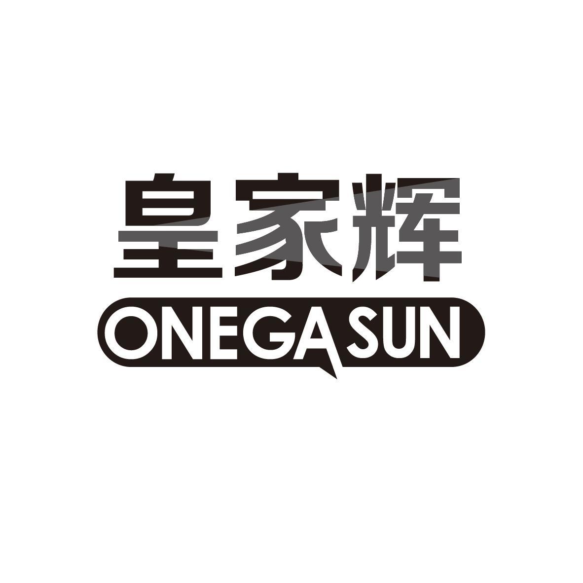 皇家辉 ONEGASUN