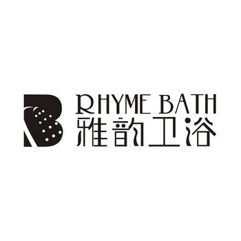 雅韵卫浴 RHYME BATH