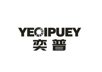 奕普 YEOIPUEY