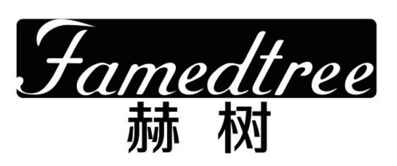 赫树 FAMEDTREE