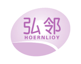 弘邻 HOERNLIOY