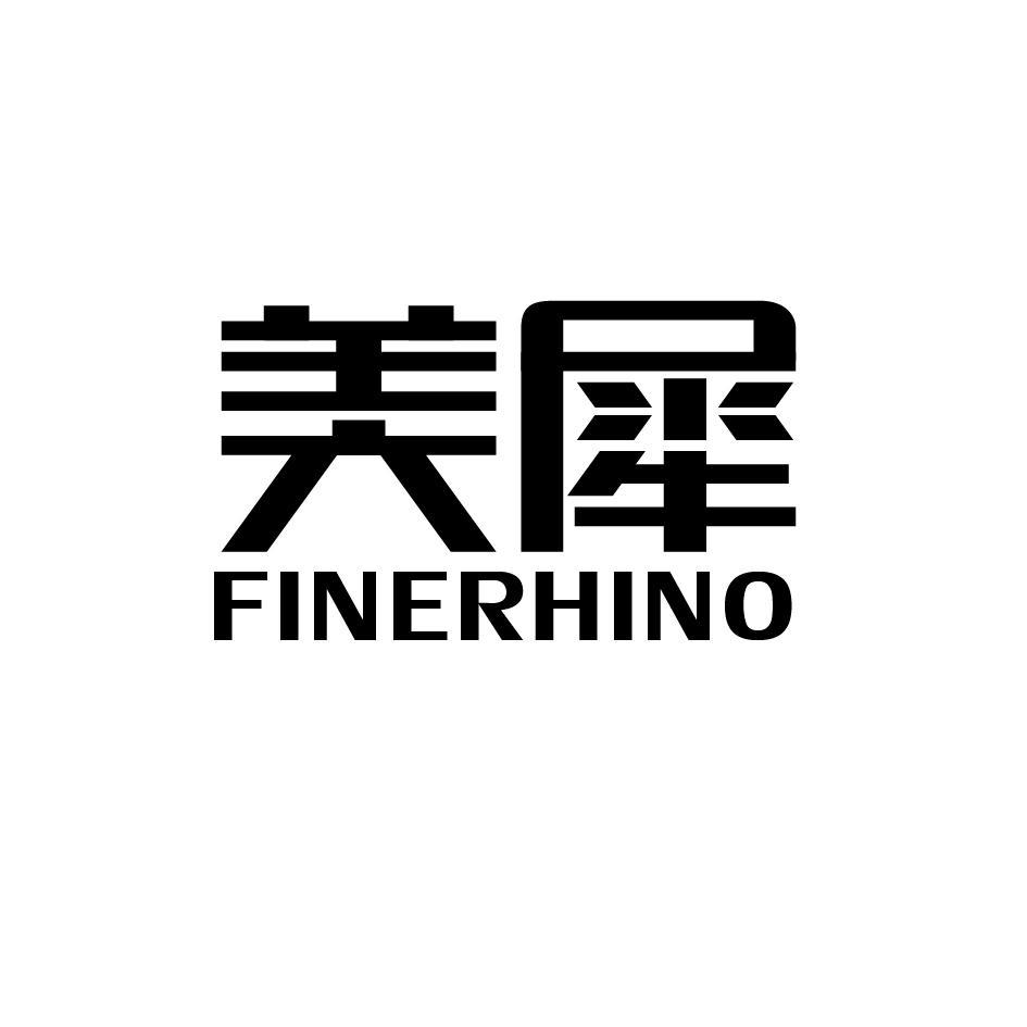 美犀 FINERHINO