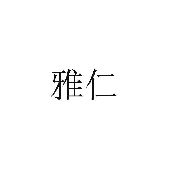 雅仁