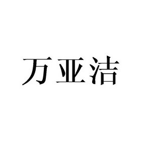 万亚洁