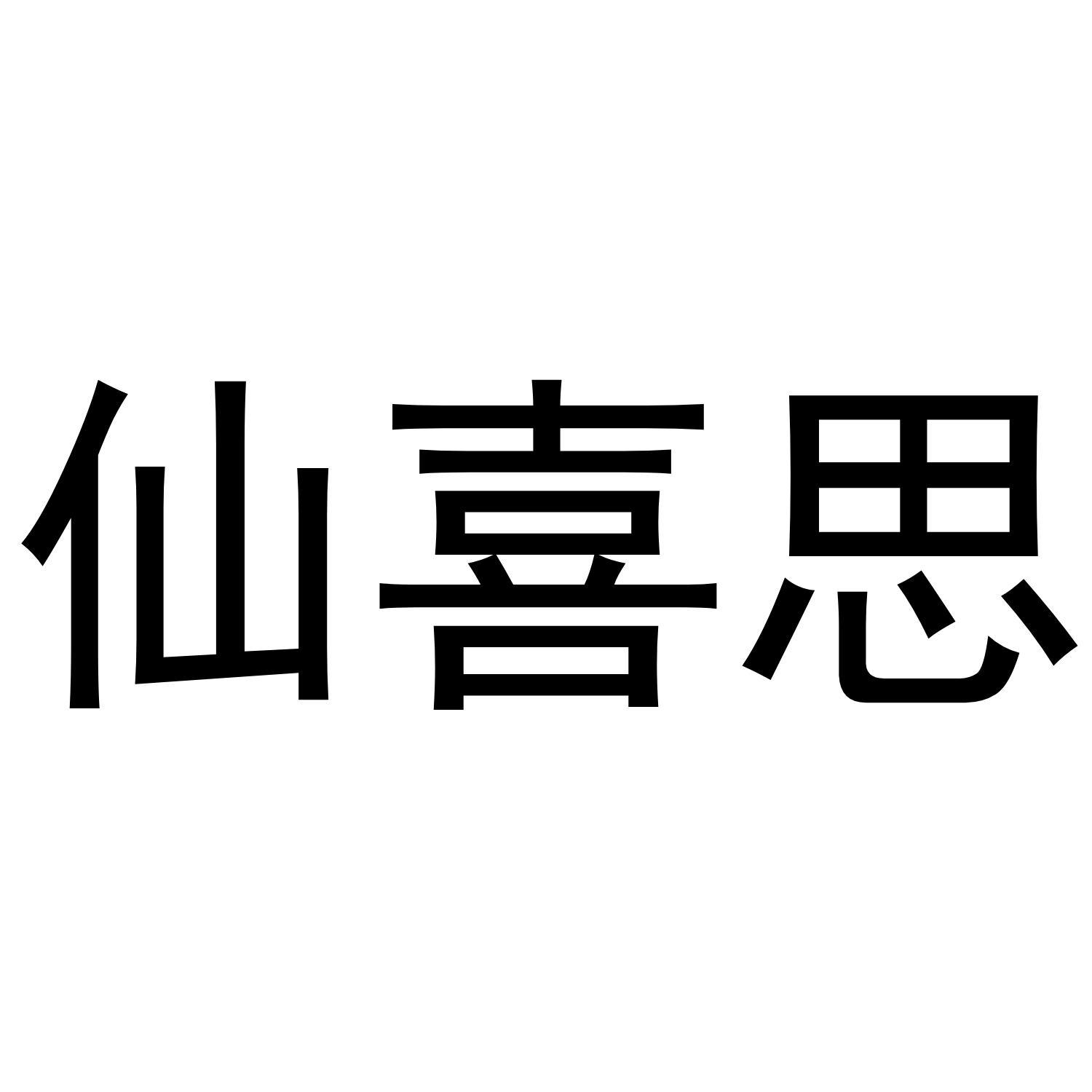 仙喜思