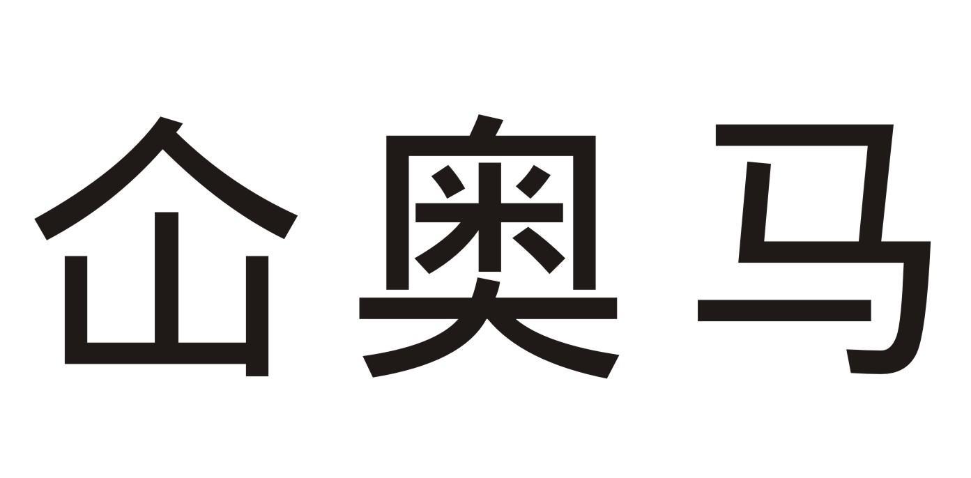 仚奥马