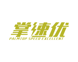 掌速优 PALMTOP SPEED EXCELLENT