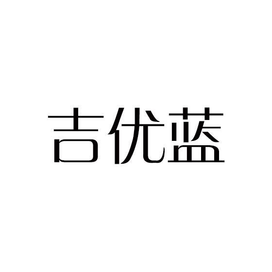 吉优蓝